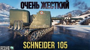МОЙ ЛЮБИМЧИК 🔥 Schneider 105 DCA Oie