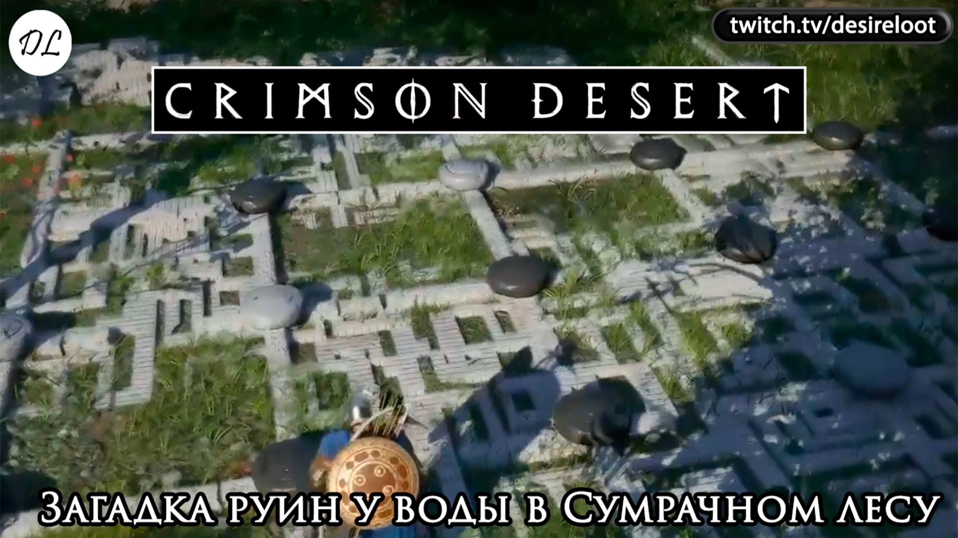 Загадка руин у воды в Сумрачном лесу | Нарезка | #crimsondesert #games #rpg