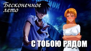 Бесконечное лето «С ТОБОЮ РЯДОМ», (треш мод) / Everlasting Summer мод