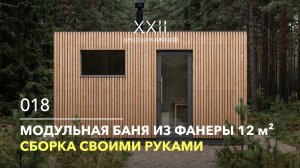 Модульная баня из фанеры 12 м² своими руками. Обзор Проекта 018