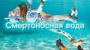 Смертоносная вода