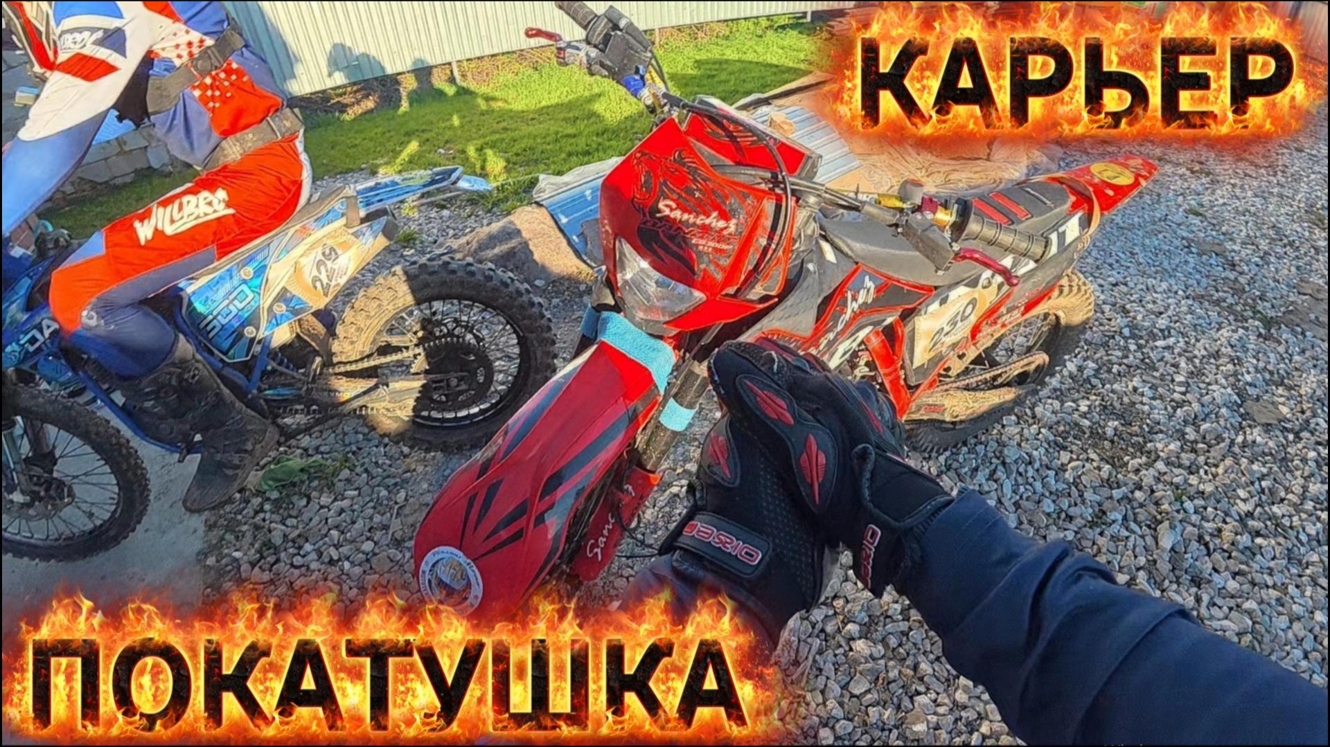 Катаем новый подъем