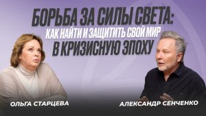 Борьба за силы света: как найти и защитить свой мир в кризисную эпоху?