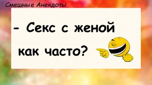 Анекдоты смешные до слез! Как часто с женой?! Смешные истории, шутки, приколы, юмор про жизнь!