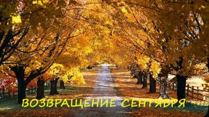 026. Возвращение Сентября