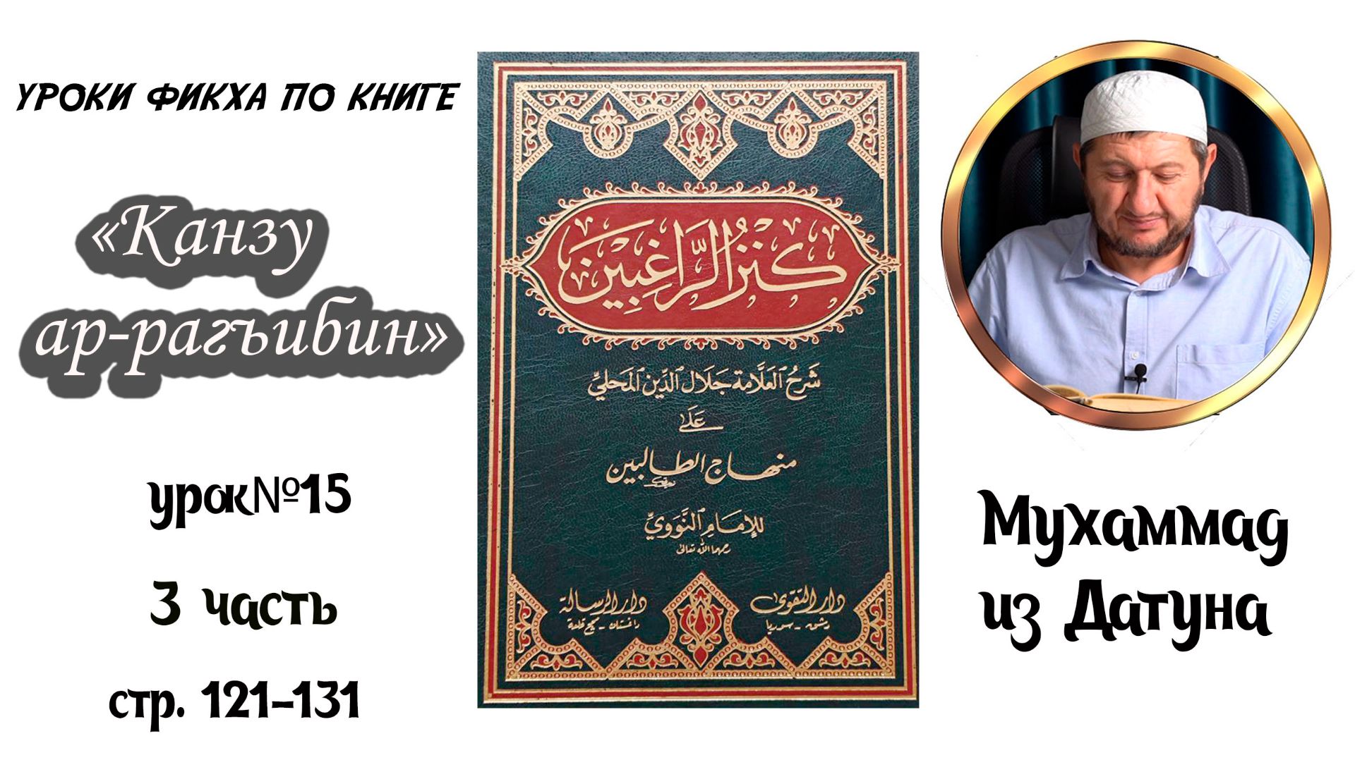 Шейх Мухlаммад ан-Нагьрий «Канзу ар-Рагъибин: 3 часть» Урок пятнадцатый. [На аварском языке]