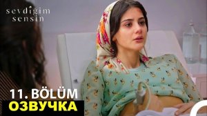 «Ты тот, кого я люблю» турецкий сериал 11 серия русская озвучка, обзор