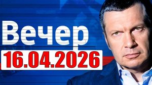 Вечер с Соловьёвым - Выход один