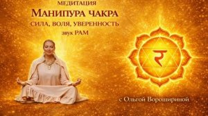 Медитация "Манипура чакра: сила, воля, уверенность"