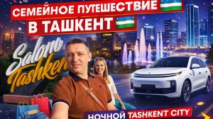 Li Auto, ночной Tashkent City и неожиданная история с покупкой джинсов