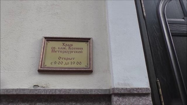 . Церковь Святой Ксении Петербургской. Петроградская Сторона. 05.10.23.