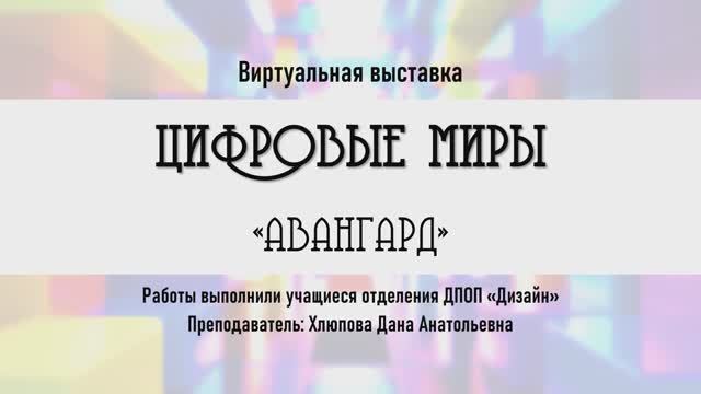 Виртуальная выставка 