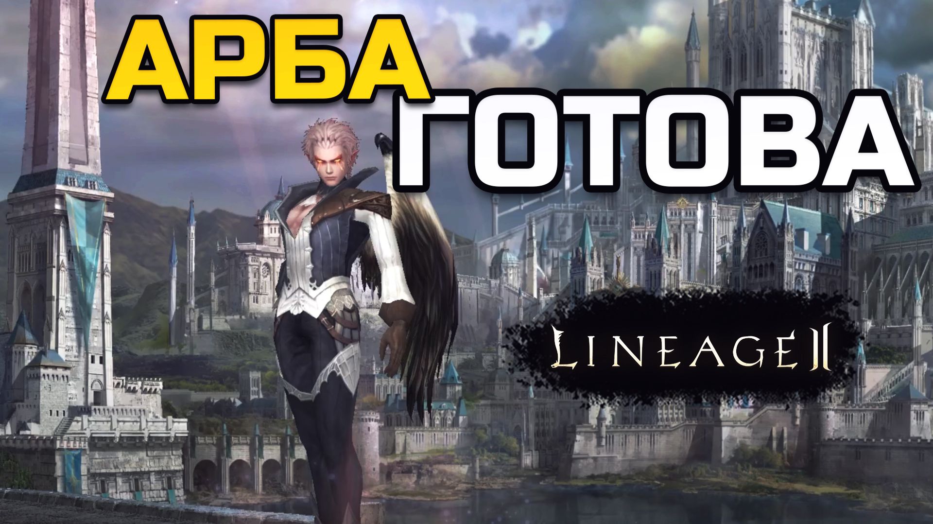 [Lineage 2 Legacy] Как я сменил класс на арбу и запустил выплаты за КРП в новом клане