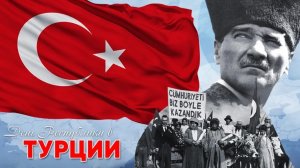 Праздники Турции