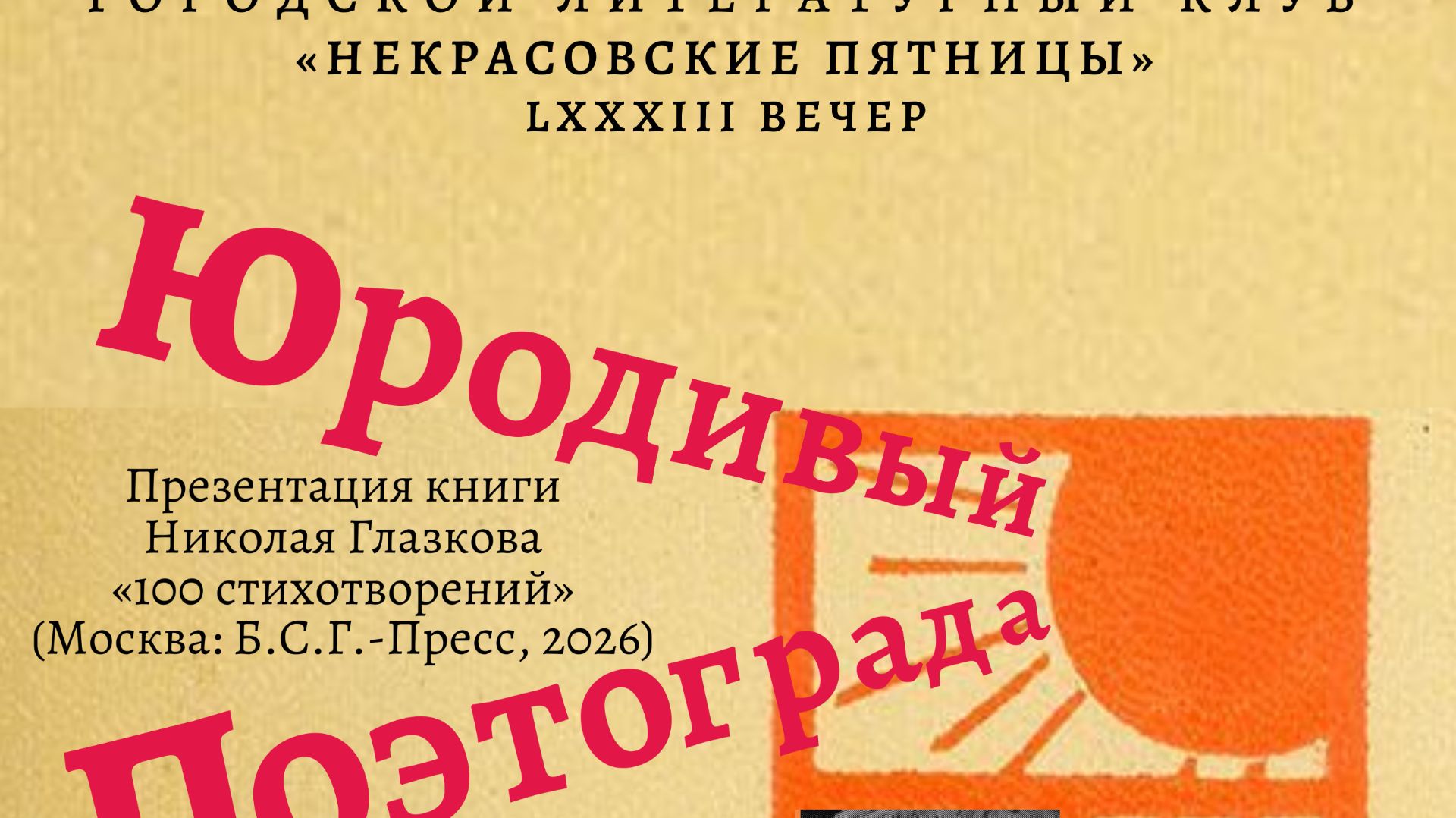Николай Глазков. Юродивый Поэтограда. Часть 1