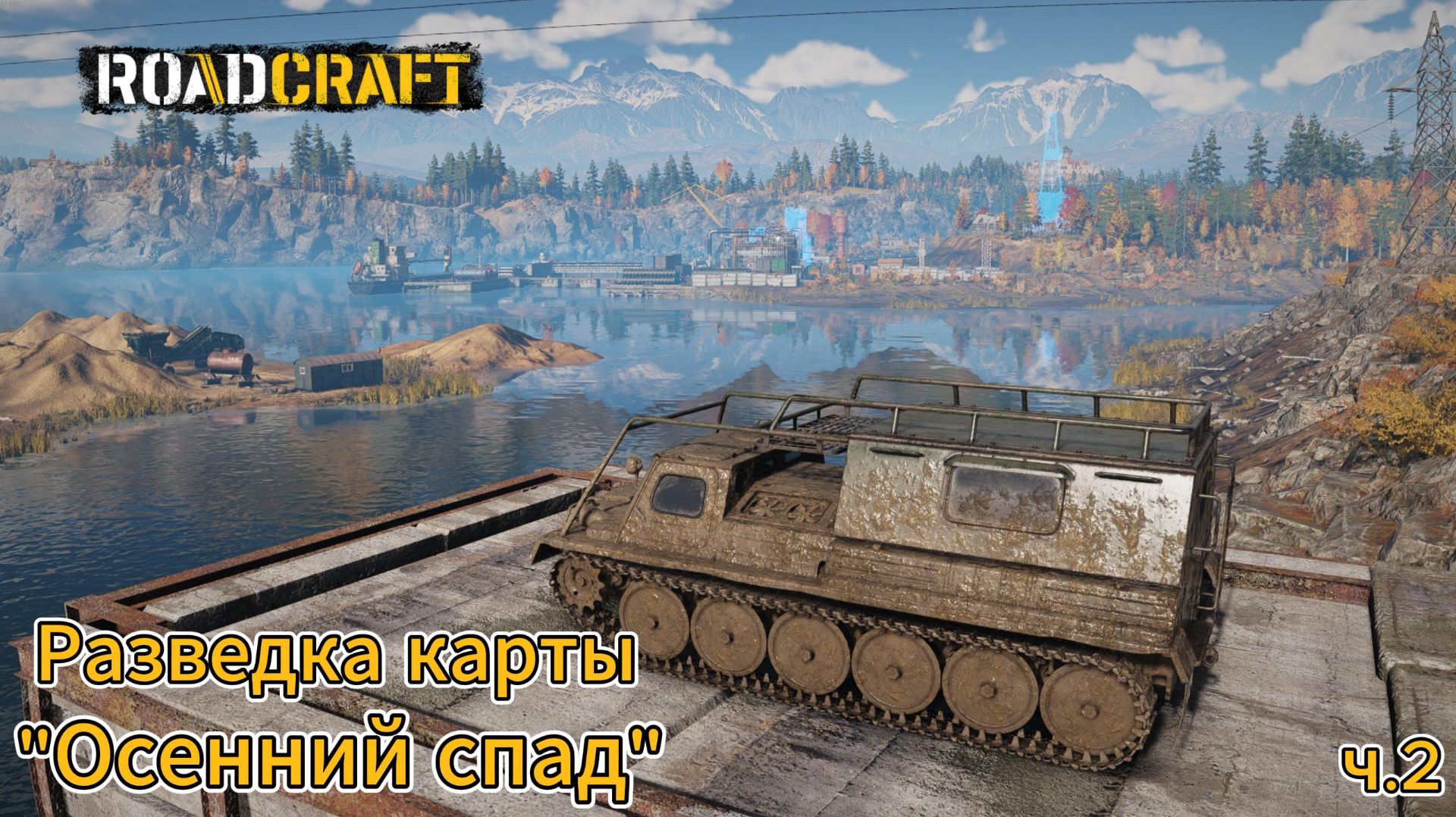 Roadcraft. Прохождение дополнения Reclaim. ч.2
