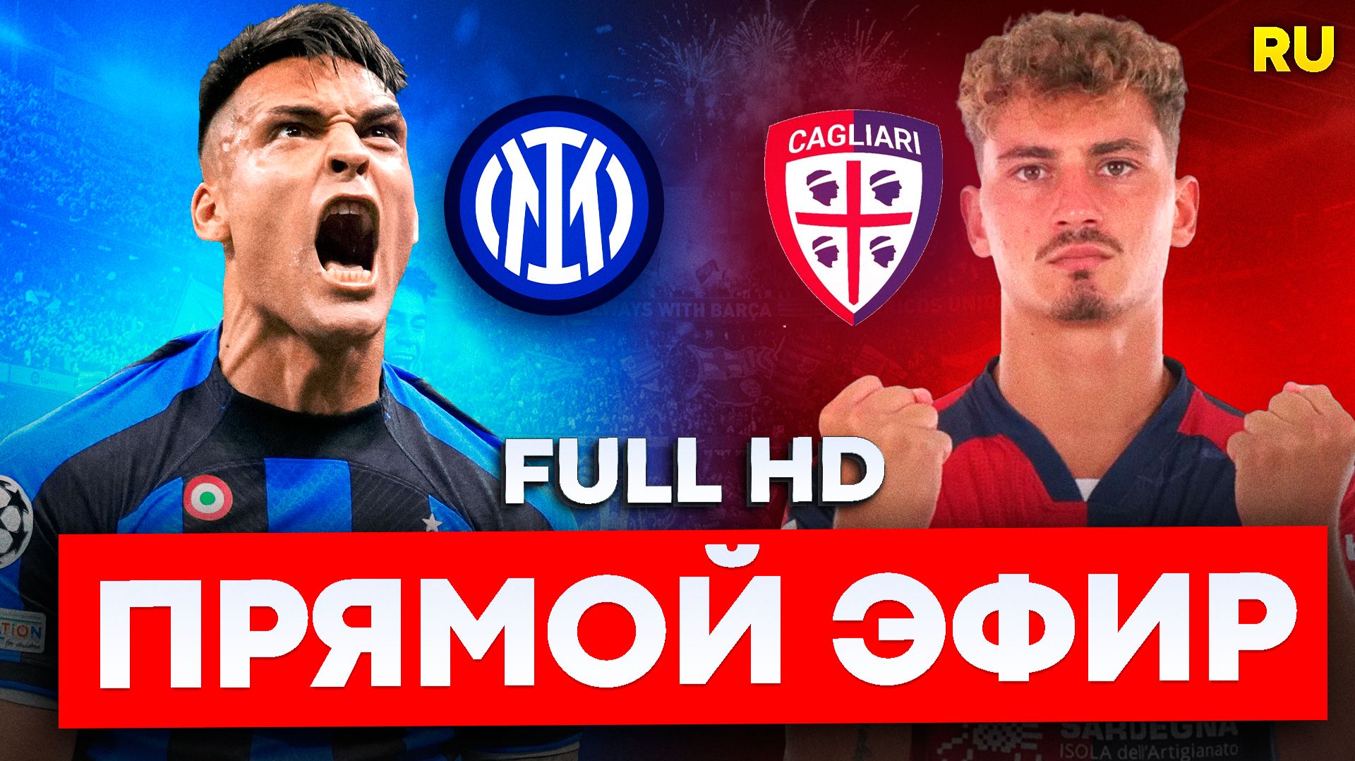 Интер  Кальяри : Прямая Трансляция  Серия А 33-й тур