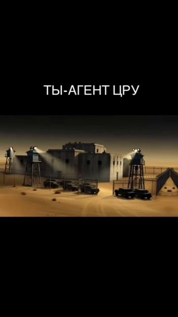Ты агент ЦРУ и это твоя жизнь часть 3