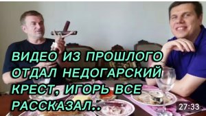 САМВЕЛ АДАМЯН, ПО ПРОСЬБАМ ЗРИТЕЛЕЙ, ОТДАЛ НЕДОГАРСКИЙ КРЕСТ,ИГОРЬ ВСЕ РАССКАЗАЛ..