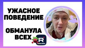 Деревенский дневник _Ужасное поведение _Напугала всех _Обзор _Леля Побируха _Ольга Быкова _