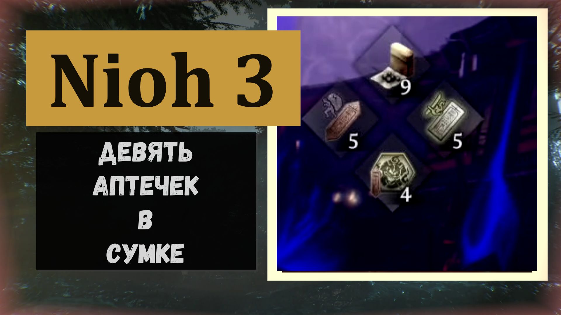 NIOH 3 Где взять пассивный перк 