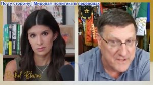 Рэйчел Блевинс - В войне против Ирана мы потеряли Европу, Тихий океан и США