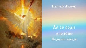 Да се роди - 6.10.1918г. - Петър Дънов