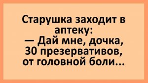 Анекдоты | Дай мне, дочка, 30 презервативов от головной болит... | Юмор
