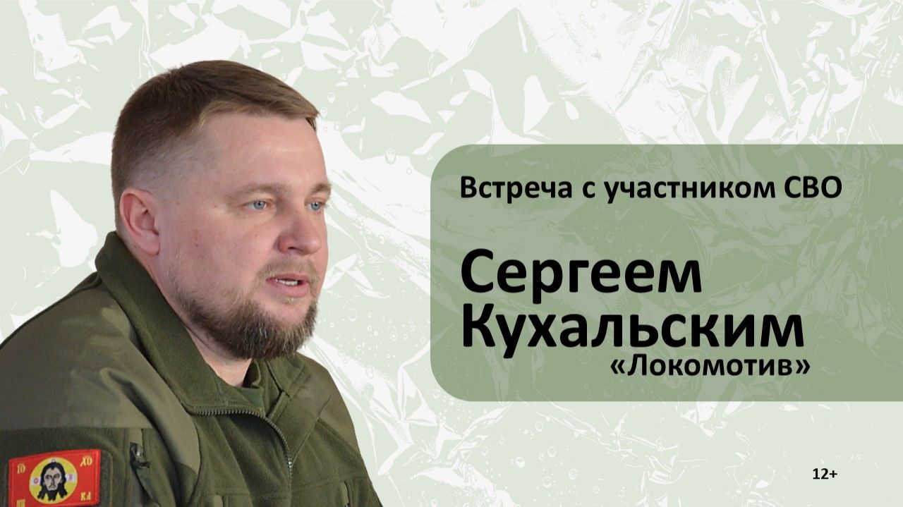 Встреча с участником СВО Сергеем Кухальским (12+)