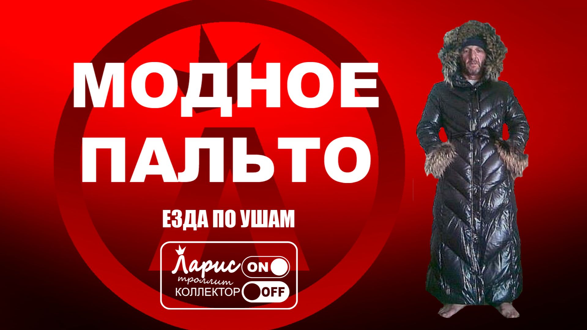 Модное пальто _ Разговоры с коллекторами