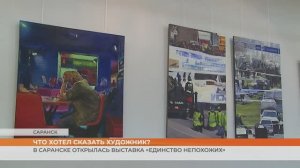 В Саранске открылась выставка «Единство непохожих»