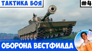 Тактика Боя на Kpz. Pr.68 (P) | Медленный СТ на Вестфилде