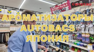 ЯПОНИЯ. AUTOBACS. АРОМАТИЗАТОРЫ #anton_mygt