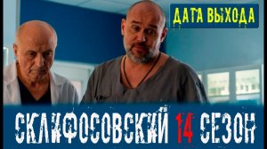 Склифосовский 14 сезон 1 серия анонс