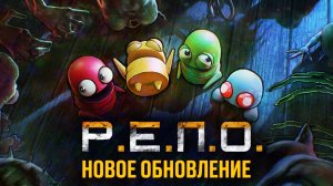РЕПО НОВОЕ ОБНОВЛЕНИЕ | ПРОХОЖДЕНИЕ