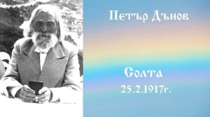 Солта - 25.3.1917г. - Петър Дънов