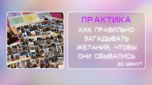 Карта желаний 2026. Пусть все исполняется легко и просто.