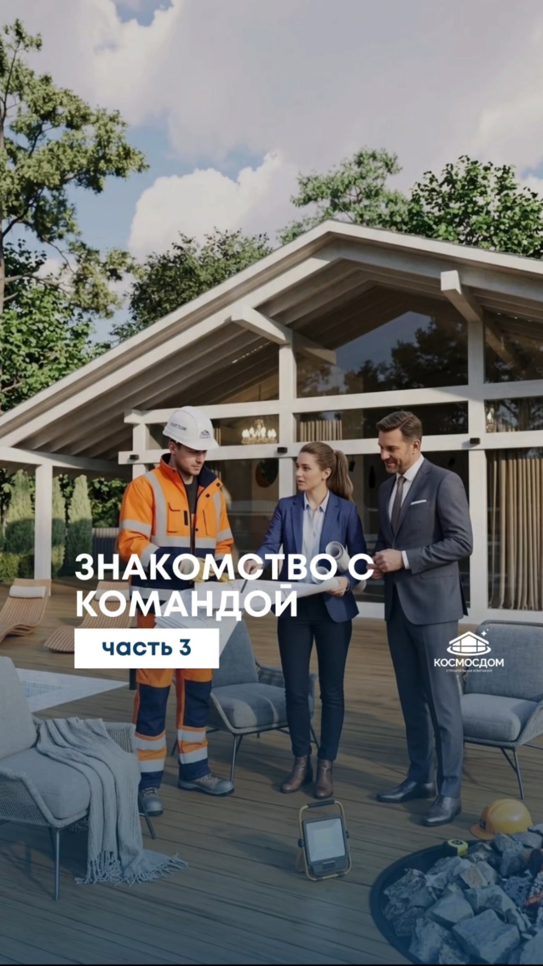 Завершающая часть знакомства с нашей командой КосмосДом 👷🏻