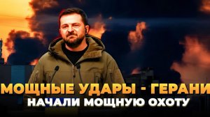 Мощные удары - Герани начали охоту