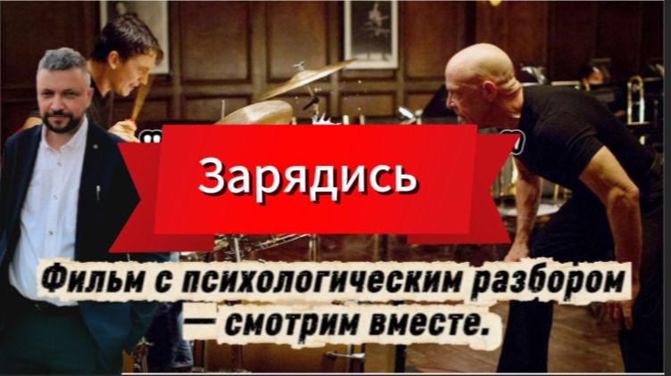 Фильм с психологическим разбором-смотрим вместе с Александром Мартыновым