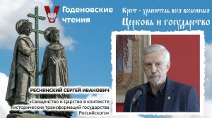 Реснянский Сергей Иванович - «Священство и Царство в контексте исторических трансформаций России»