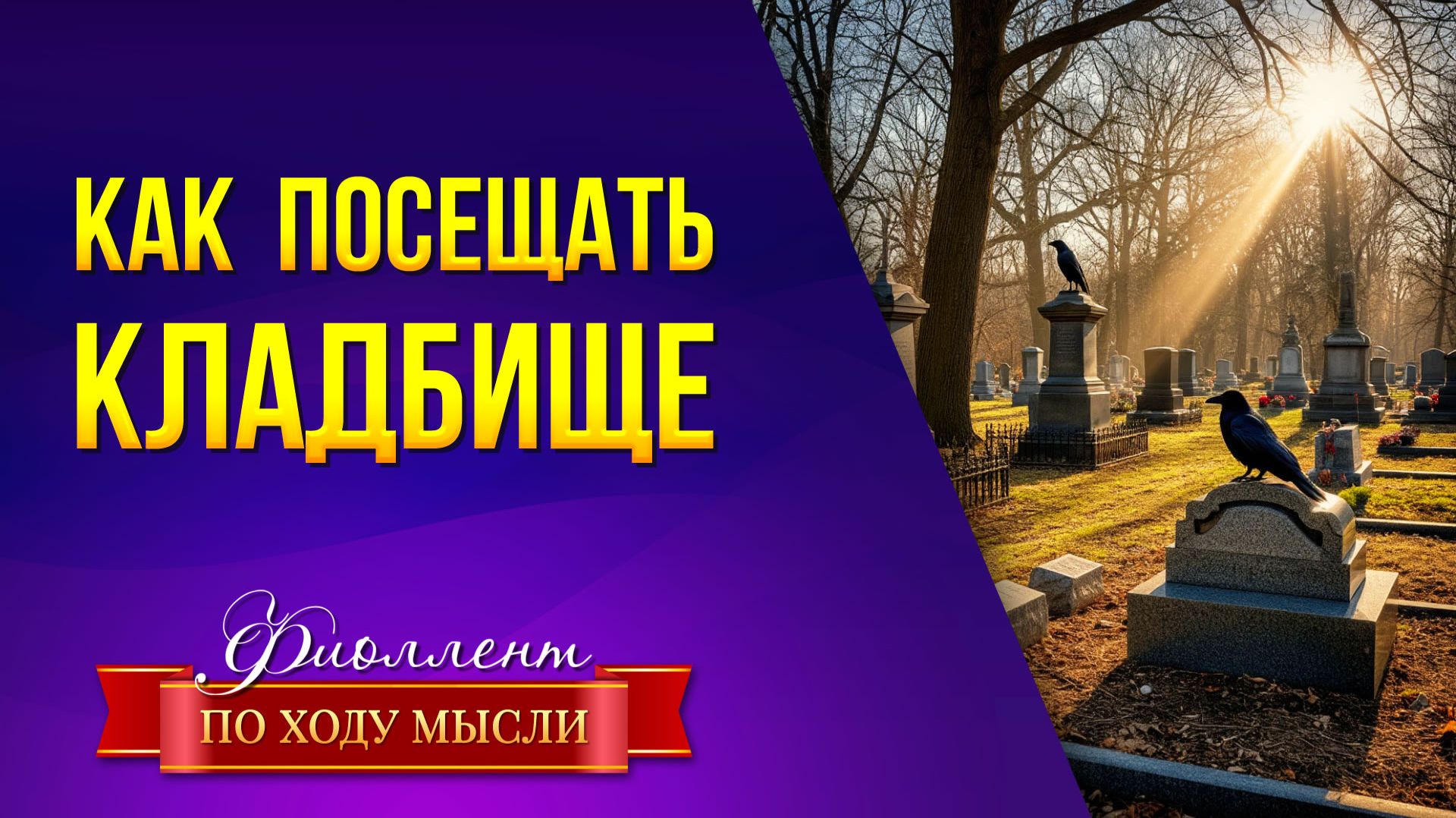 Как вести себя на кладбище  самая подробная инструкция от эзотерика