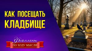 Как вести себя на кладбище — самая подробная инструкция от эзотерика