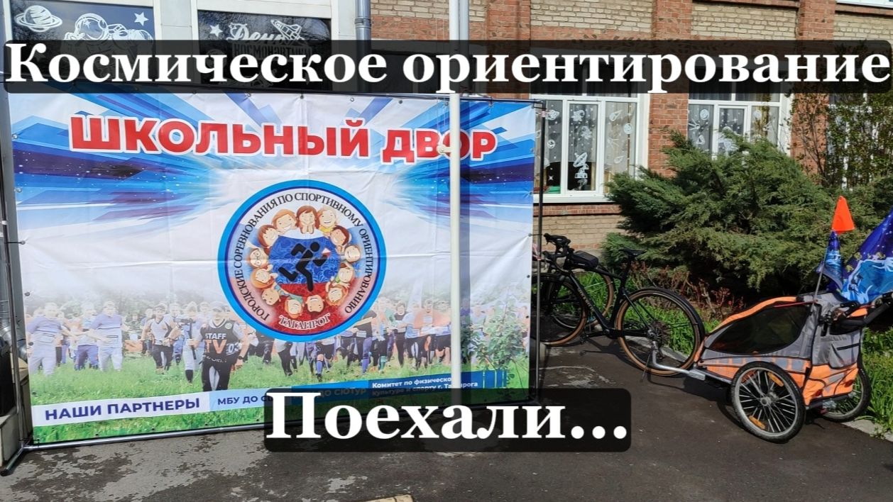 Космическое ориентирование. Поехали!
