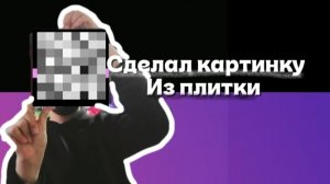 Сделал себе картинку из *плитки *
