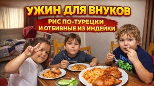 Чем накормить внуков? Быстрый ужин, который съели за 5 минут