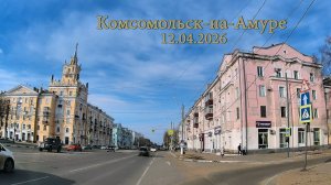 Комсомольск-на-Амуре 12.04.2026