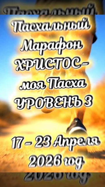 Пасхальный Марафон 