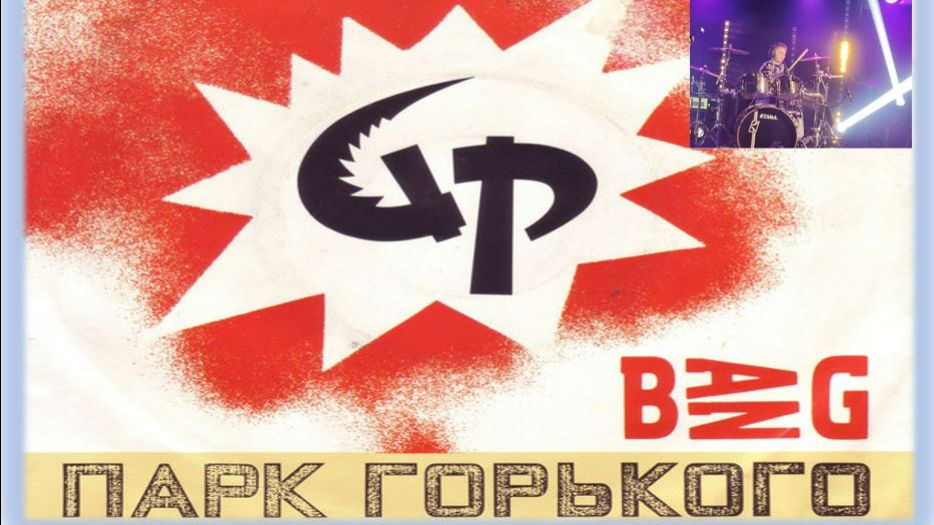 Лев Когут - Bang  песня советской рок-группы Парк Горького