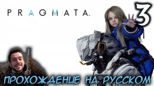 PRAGMATA ПРОХОЖДЕНИЕ С РУССКОЙ ОЗВУЧКОЙ НА ПК #3